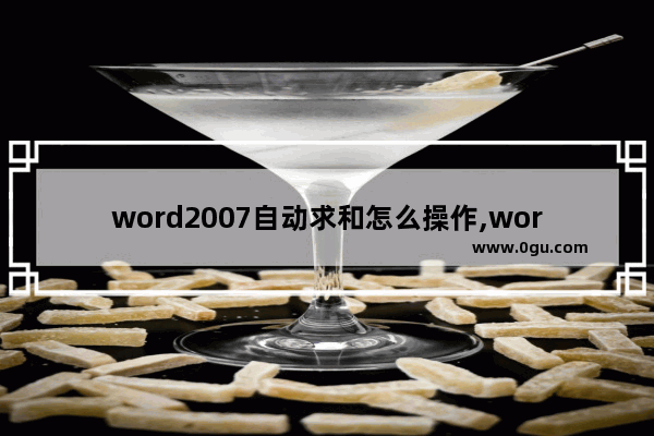 word2007自动求和怎么操作,word表格如何自动求和