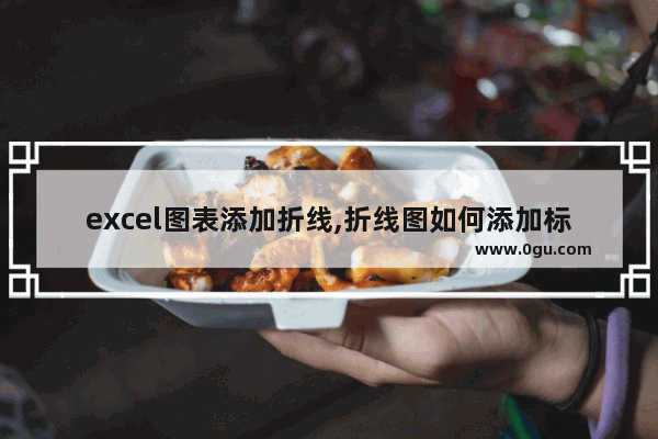 excel图表添加折线,折线图如何添加标签