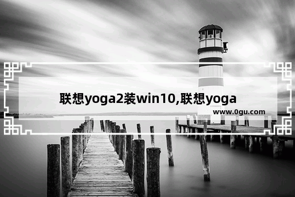 联想yoga2装win10,联想yoga book笔记本