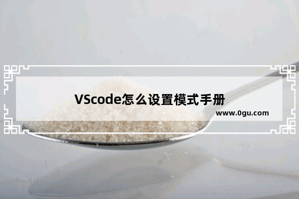 VScode怎么设置模式手册