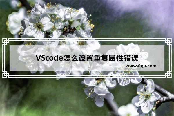 VScode怎么设置重复属性错误