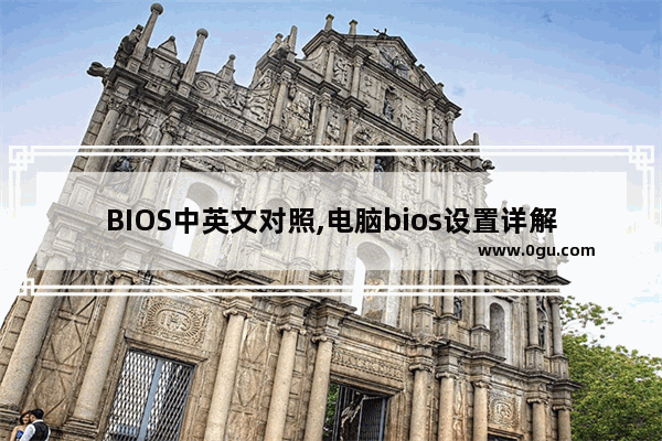 BIOS中英文对照,电脑bios设置详解中英文对照