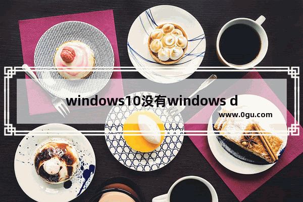 windows10没有windows defender,windows defender未运行