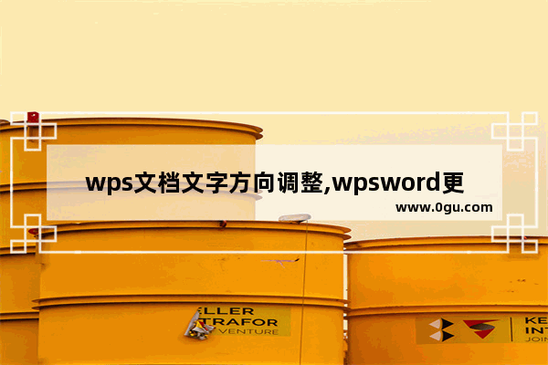 wps文档文字方向调整,wpsword更改文字方向