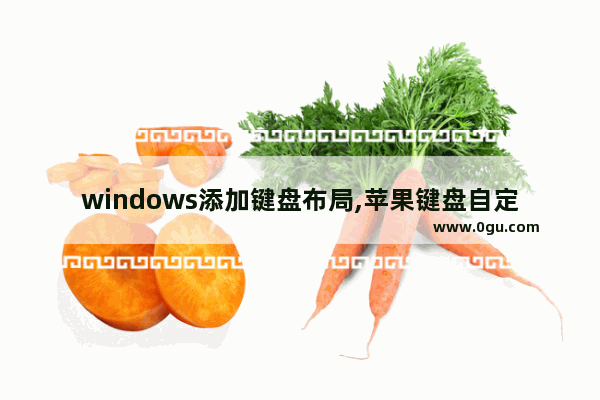 windows添加键盘布局,苹果键盘自定义布局