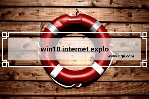 win10 internet explorer怎么卸载,win10如何卸载internet