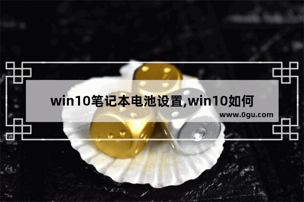 win10笔记本电池设置,win10如何显示电池剩余时间