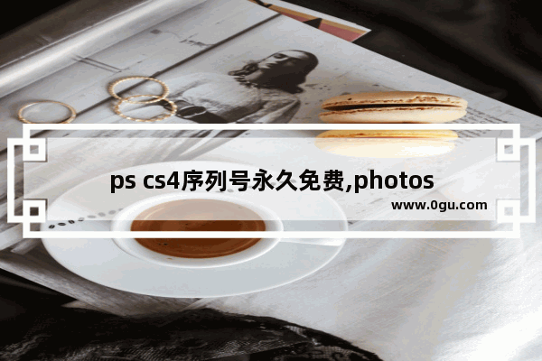 ps cs4序列号永久免费,photoshop2020激活序列号