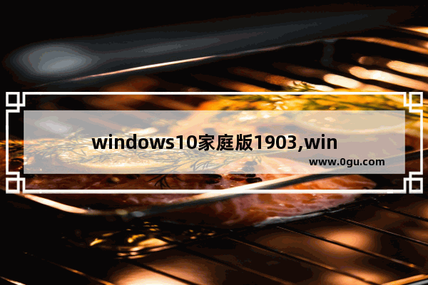 windows10家庭版1903,win101909镜像下载