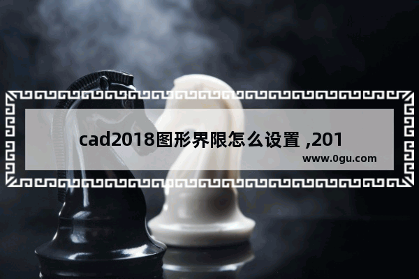 cad2018图形界限怎么设置 ,2019cad图形界限怎么设置