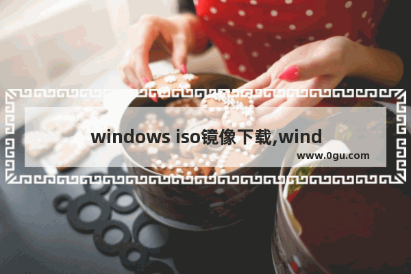 windows iso镜像下载,windows7原版iso镜像下载