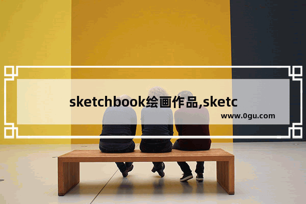 sketchbook绘画作品,sketchbook画油画