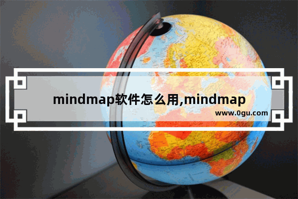 mindmap软件怎么用,mindmapperjr教程