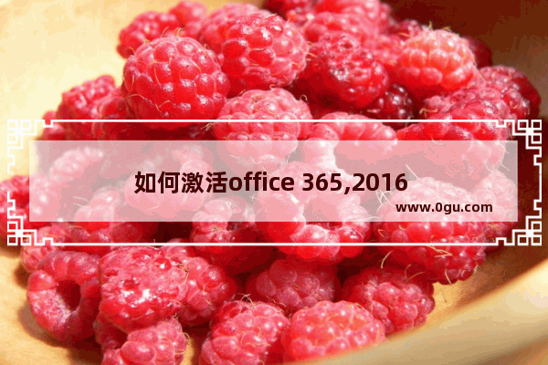 如何激活office 365,2016 microsoft office 365 激活工具