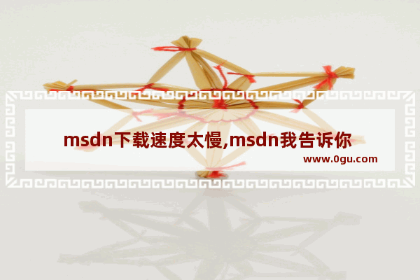 msdn下载速度太慢,msdn我告诉你 百度网盘