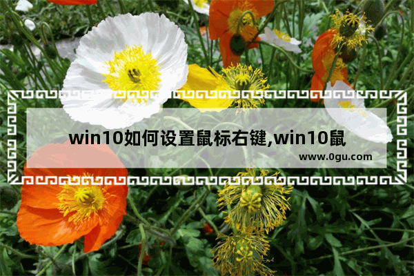 win10如何设置鼠标右键,win10鼠标左右手 1