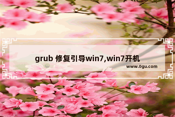 grub 修复引导win7,win7开机grub引导修复不成功