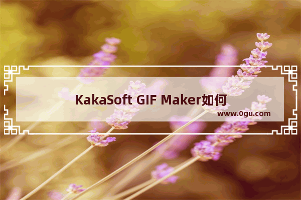 KakaSoft GIF Maker如何设置编辑器背景颜色 KakaSoft GIF Maker设置编辑器背景颜色的方法