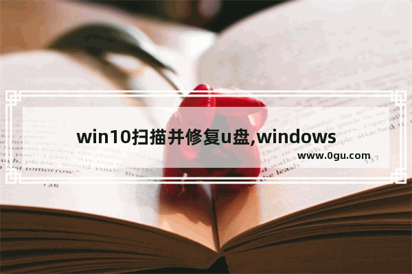 win10扫描并修复u盘,windows扫描并修复u盘