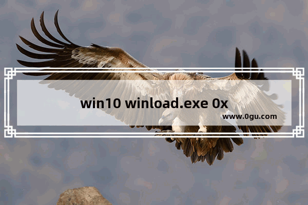 win10 winload.exe 0xc000000f,win10winloadexe错误代码0xc00000e