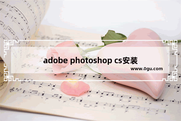 adobe photoshop cs安装序列号,adobe photoshopcc序列号