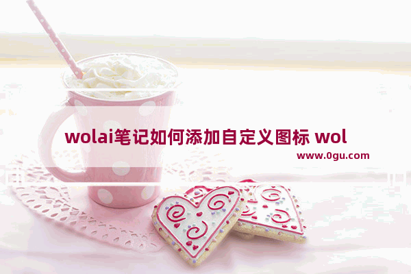 wolai笔记如何添加自定义图标 wolai笔记添加自定义图标的方法