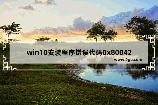 win10安装程序错误代码0x8004242d,windows更新安装错误代码0x8024002d