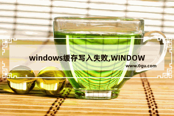 windows缓存写入失败,WINDOWS延缓写入失败