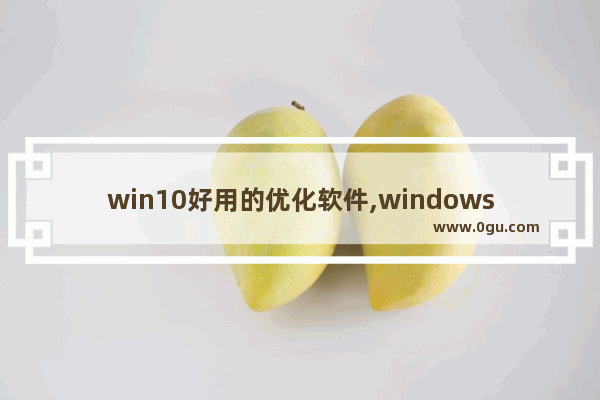 win10好用的优化软件,windows10优化工具 1