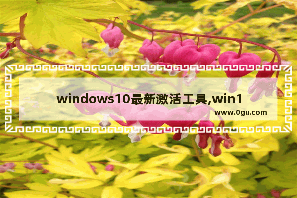 windows10最新激活工具,win10激活 工具