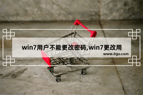 win7用户不能更改密码,win7更改用户名后密码错误