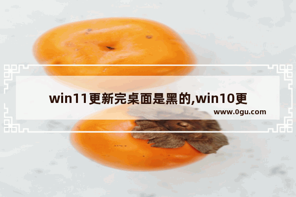 win11更新完桌面是黑的,win10更新win11黑屏