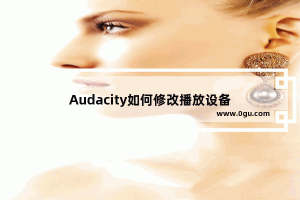 Audacity如何修改播放设备