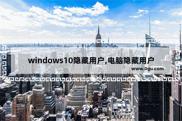 windows10隐藏用户,电脑隐藏用户安装