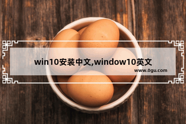 win10安装中文,window10英文版安装