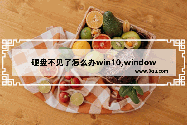 硬盘不见了怎么办win10,windows10无法安装到这个磁盘