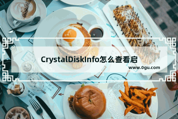 CrystalDiskInfo怎么查看启动关闭数据图