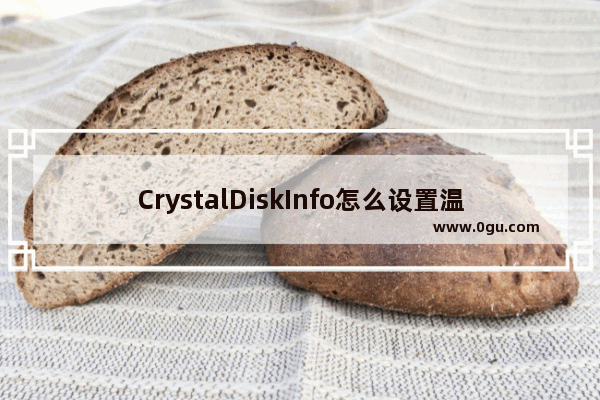 CrystalDiskInfo怎么设置温度类型