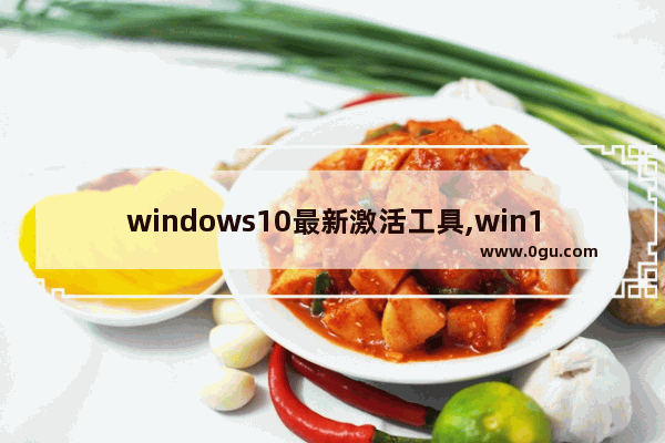 windows10最新激活工具,win10激活 工具