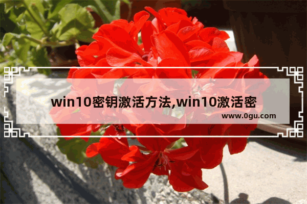 win10密钥激活方法,win10激活密钥怎么弄