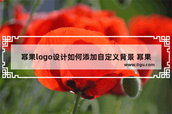 幂果logo设计如何添加自定义背景 幂果logo设计添加自定义背景的方法