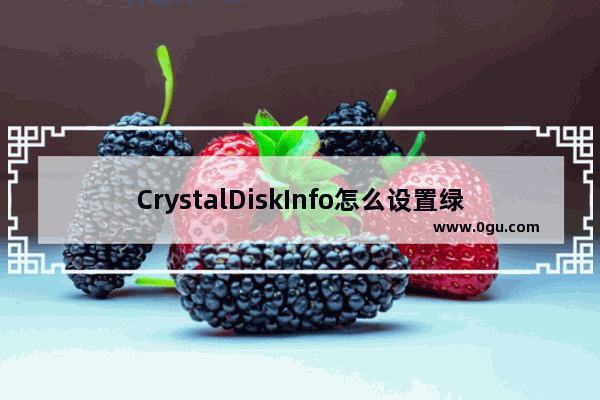 CrystalDiskInfo怎么设置绿色样式主题