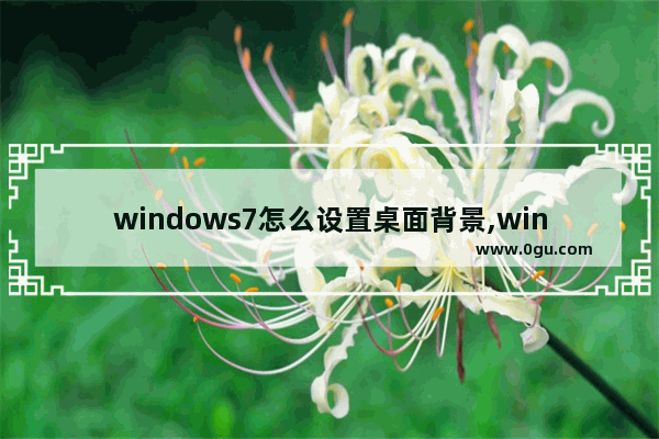 windows7怎么设置桌面背景,win7如何设置桌面背景图