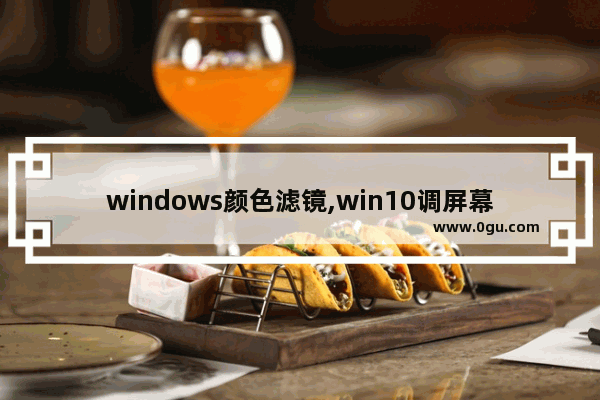 windows颜色滤镜,win10调屏幕色彩