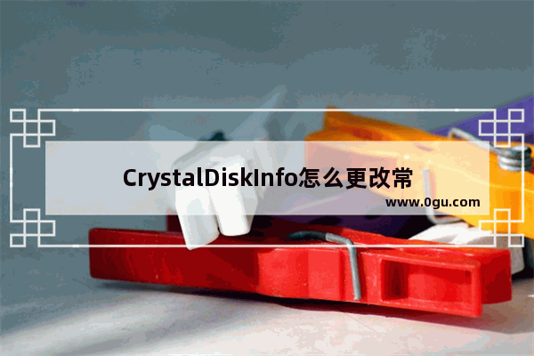 CrystalDiskInfo怎么更改常驻模式类型