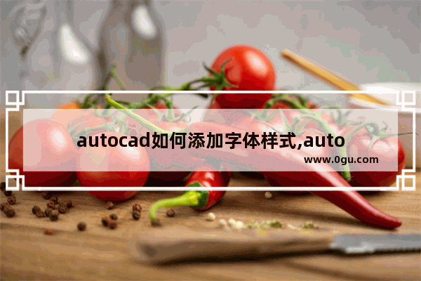 autocad如何添加字体样式,autocad2014字体设置