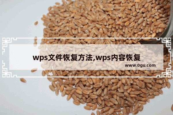 wps文件恢复方法,wps内容恢复