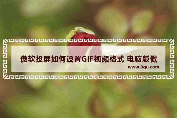 傲软投屏如何设置GIF视频格式 电脑版傲软投屏设置GIF视频格式的方法