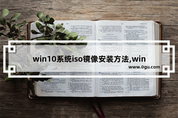 win10系统iso镜像安装方法,win10 iso镜像文件 2