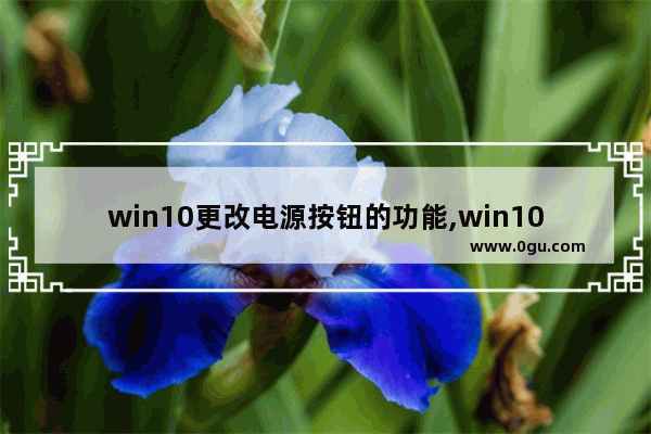 win10更改电源按钮的功能,win10电源计划快捷切换